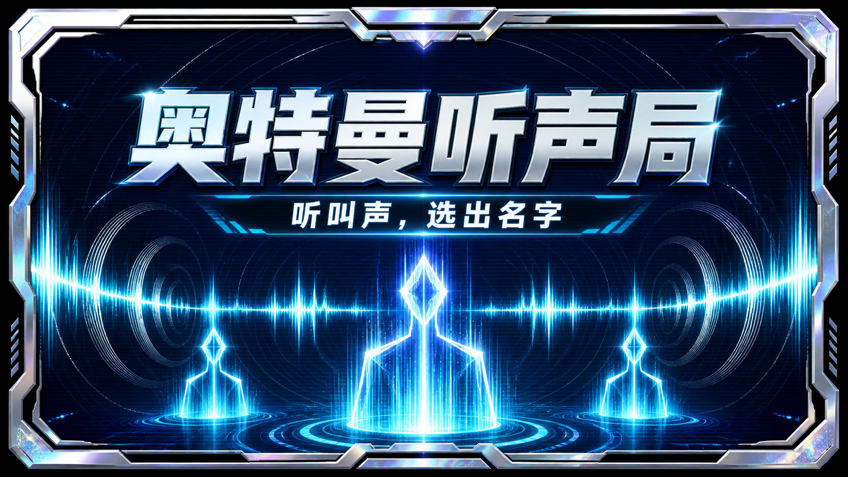 奥特曼听声局测试封面